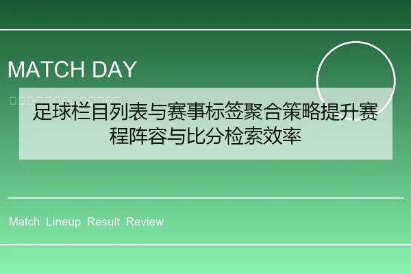 足球栏目列表与赛事标签聚合策略提升赛程阵容与比分检索效率
