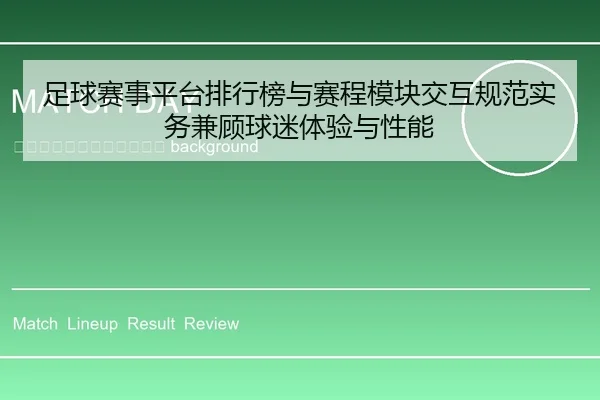 zu-qiu-sai-shi-ping-tai-pai-hang-bang-yu-sai-cheng-mo-kuai-jiao-hu-gui-fan-shi-wu-jian-gu-qiu-mi-ti-yan-yu-xing-neng-2-548.jpg
