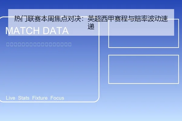 热门联赛本周焦点对决：英超西甲赛程与赔率波动速递
