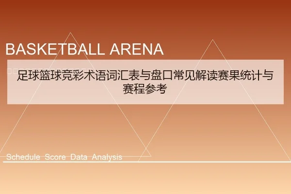 zu-qiu-lan-qiu-jing-cai-shu-yu-ci-hui-biao-yu-pan-kou-chang-jian-jie-du-sai-guo-tong-ji-yu-sai-cheng-can-kao-2-613.jpg