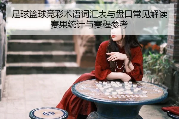 足球篮球竞彩术语词汇表与盘口常见解读赛果统计与赛程参考